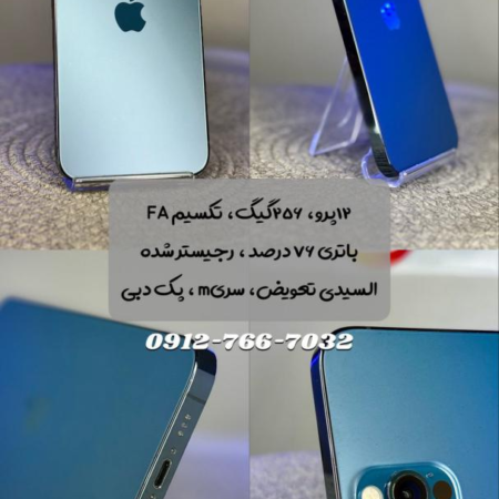 گوشی موبایل اپل مدل آيفون 12 پرو FA ظرفیت 256 گیگابایت (استوک)