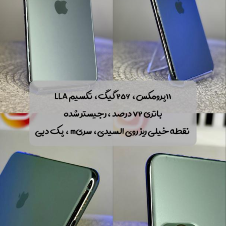 گوشی موبایل اپل مدل آيفون11 پرومکس LLA ظرفیت 256 گیگابایت (استوک)