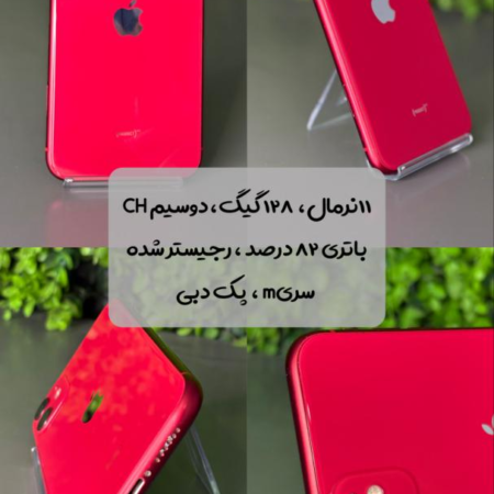 گوشی موبایل اپل مدل آيفون 11 نرمال CHA ظرفیت 128 گیگابایت (استوک)