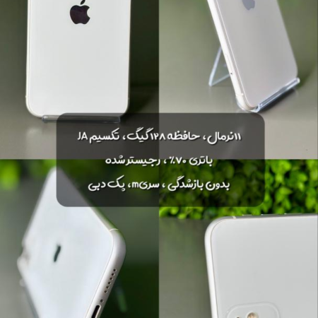 گوشی موبایل اپل مدل آيفون11 نرمال JA ظرفیت 128 گیگابایت (استوک)