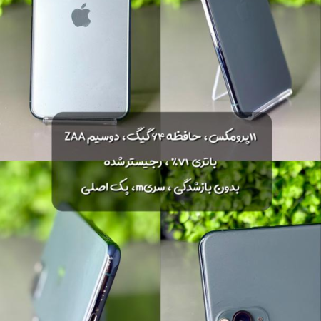 گوشی موبایل اپل مدل آيفون 11 پرومکس ZAA ظرفیت 64 گیگابایت (استوک)