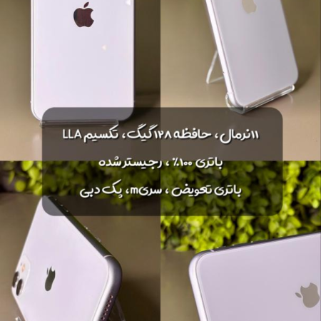 گوشی موبایل اپل مدل آيفون 11 نرمال LLA ظرفیت 128 گیگابایت (استوک)